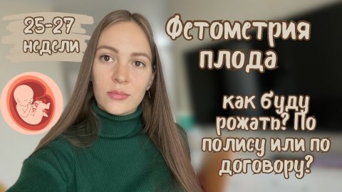 Фетометрия плода/ 25-27 недели/ в каком род доме буду рожать?/ ОМС или договор #дневникбеременности
