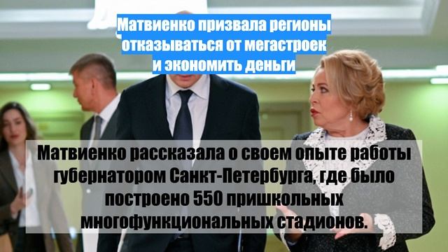 Матвиенко призвала регионы отказываться от мегастроек и экономить деньги