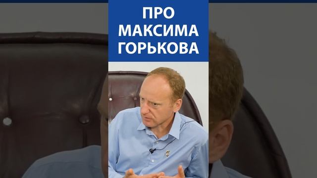 НИКОЛАЙ СТАРИКОВ И ДЕНИС СОРОКИН про Максима Горькова