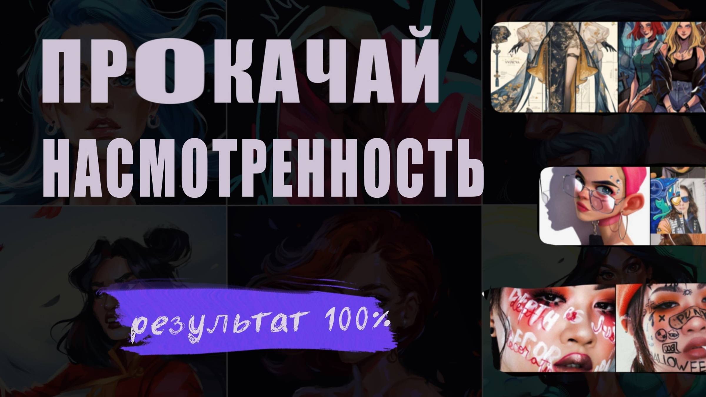 РЕЗУЛЬТАТ ЧЕРЕЗ НЕСКОЛЬКО ДНЕЙ! Подробная инструкция по развитию насмотренности