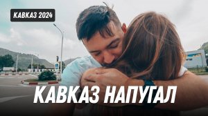 Погнали на Кавказ. Чуть не попали в перестрелку. Катя сильно напугана