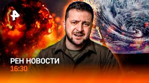 Провокация Киева / Такси в серой зоне / Экипаж Crew Dragon застрял на МКС / РЕН Новости 07.10, 16:30