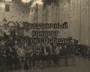 концерт в ЯПЭК на 9 мая 2005