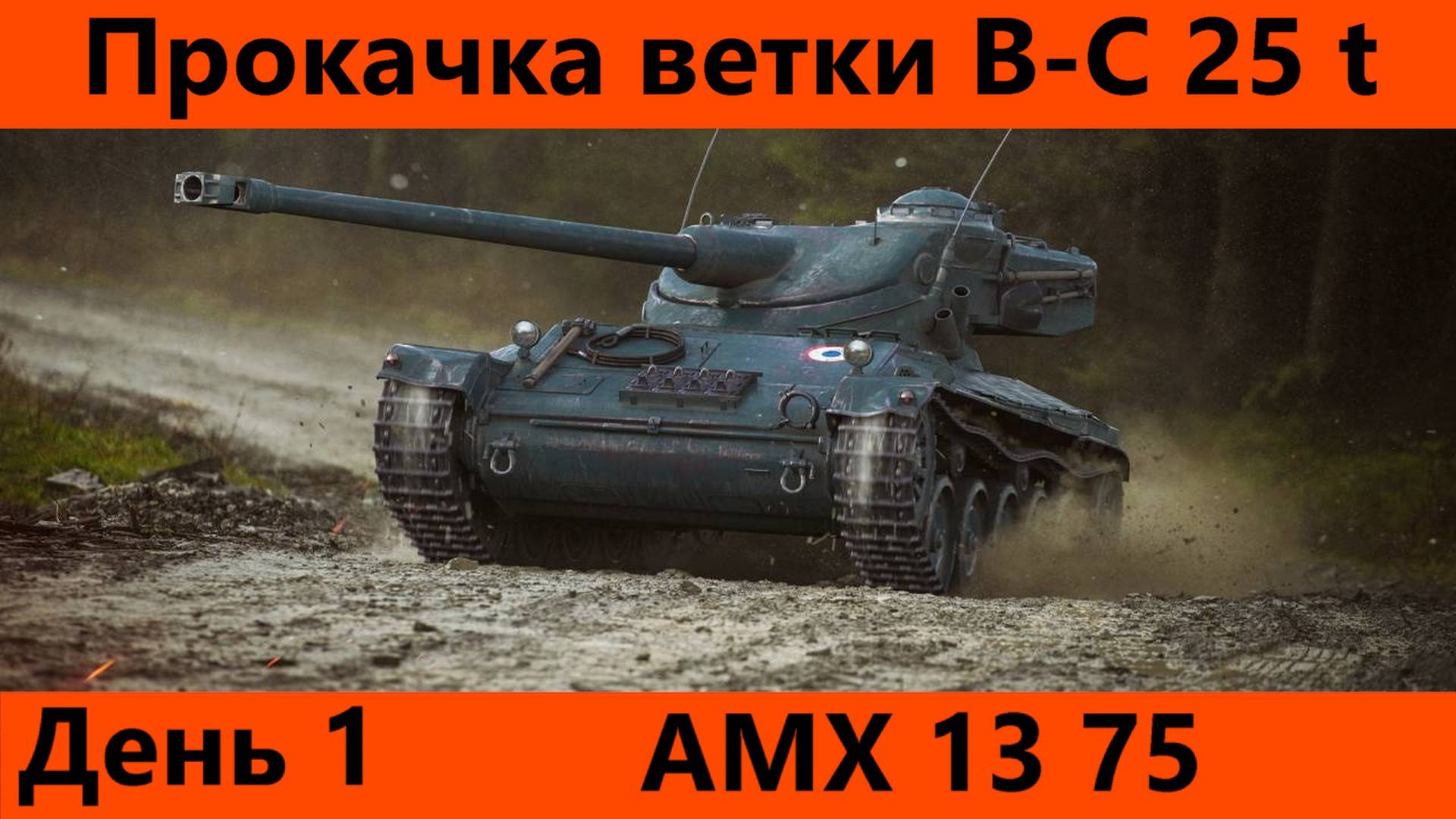 Прокачка ветки Bat.-Châtillon 25 t День 1 | Tanks Blitz