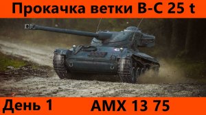 Прокачка ветки Bat.-Châtillon 25 t День 1 | Tanks Blitz