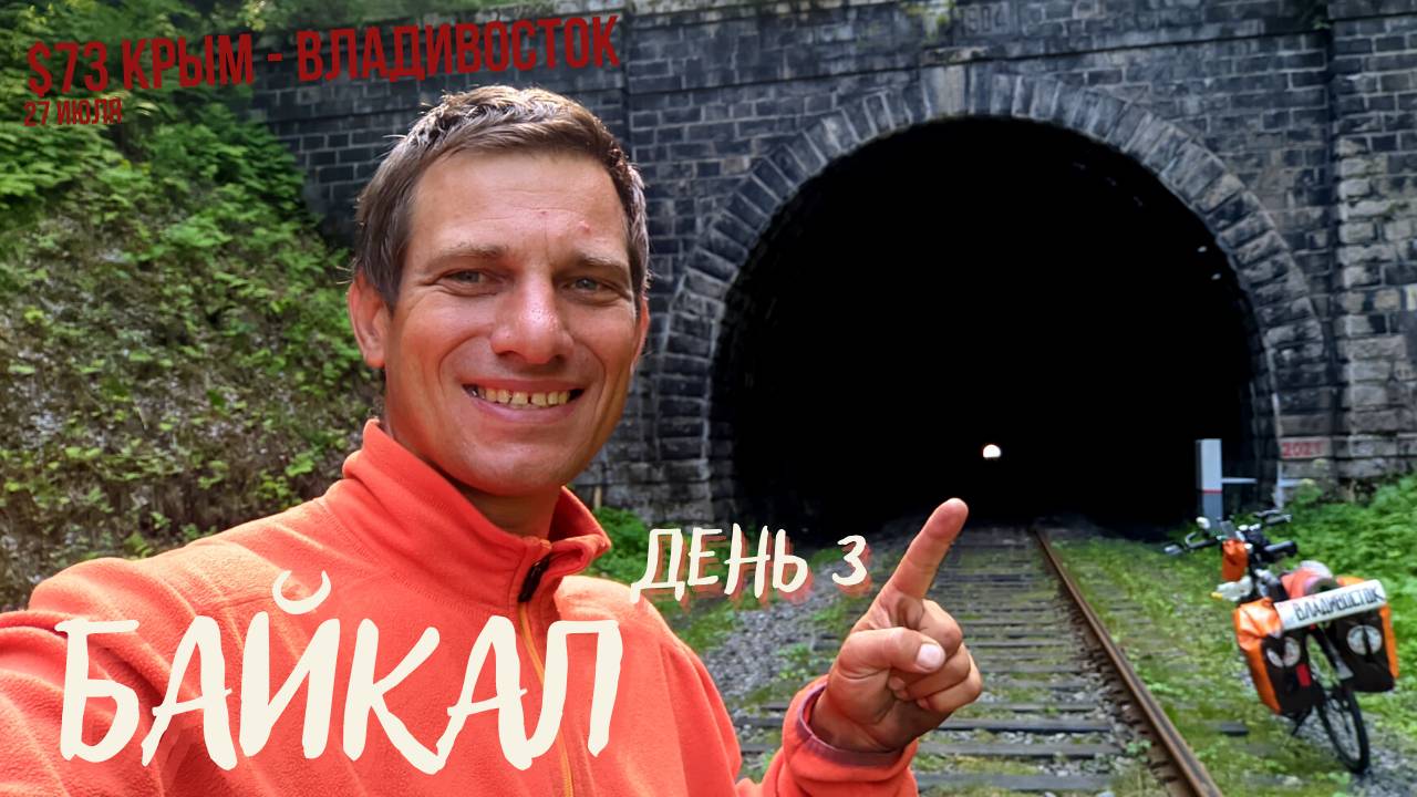 #73 Крым - Владивосток на  велосипеде. Байкал день 3. Проехал от Крыма 7000 км