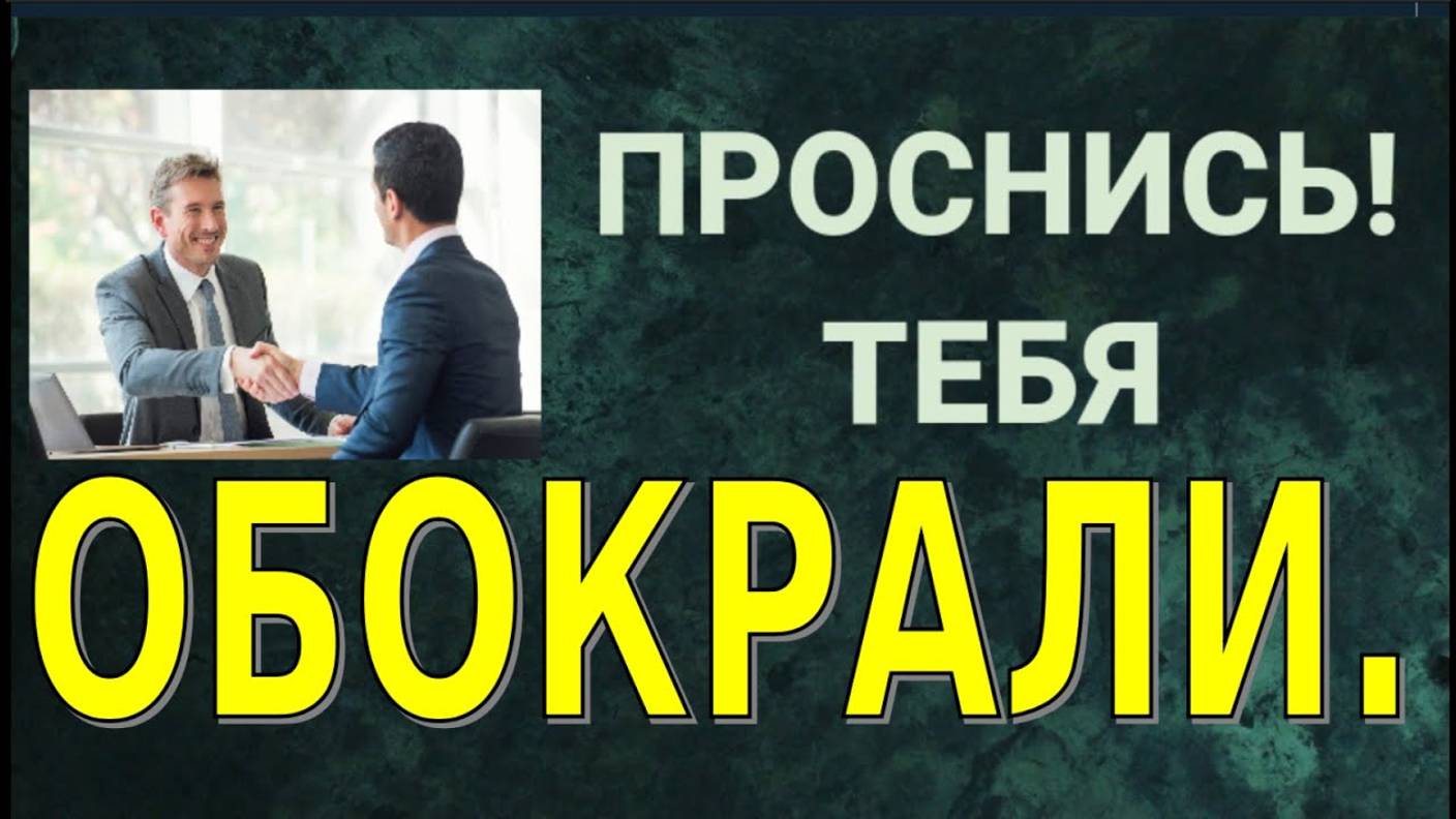 Проснись тебя обокрали!
