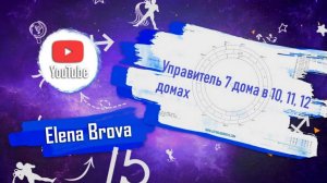 Управители домов.Управитель 7 дома в 10 доме.Управитель 7 дома в 11 доме.Управитель 7 дома в 12 доме