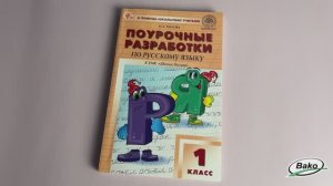 Поурочные разработки по русскому языку. 1 класс. К УМК В.П. Канакиной «Школа России»