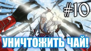 #Уничтожить_чай прохождение Assasin's Creed 3 #10