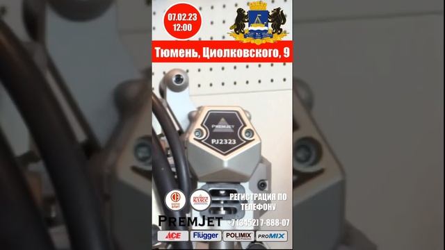 PremJet Тюмень Декор Элит 7 февраля