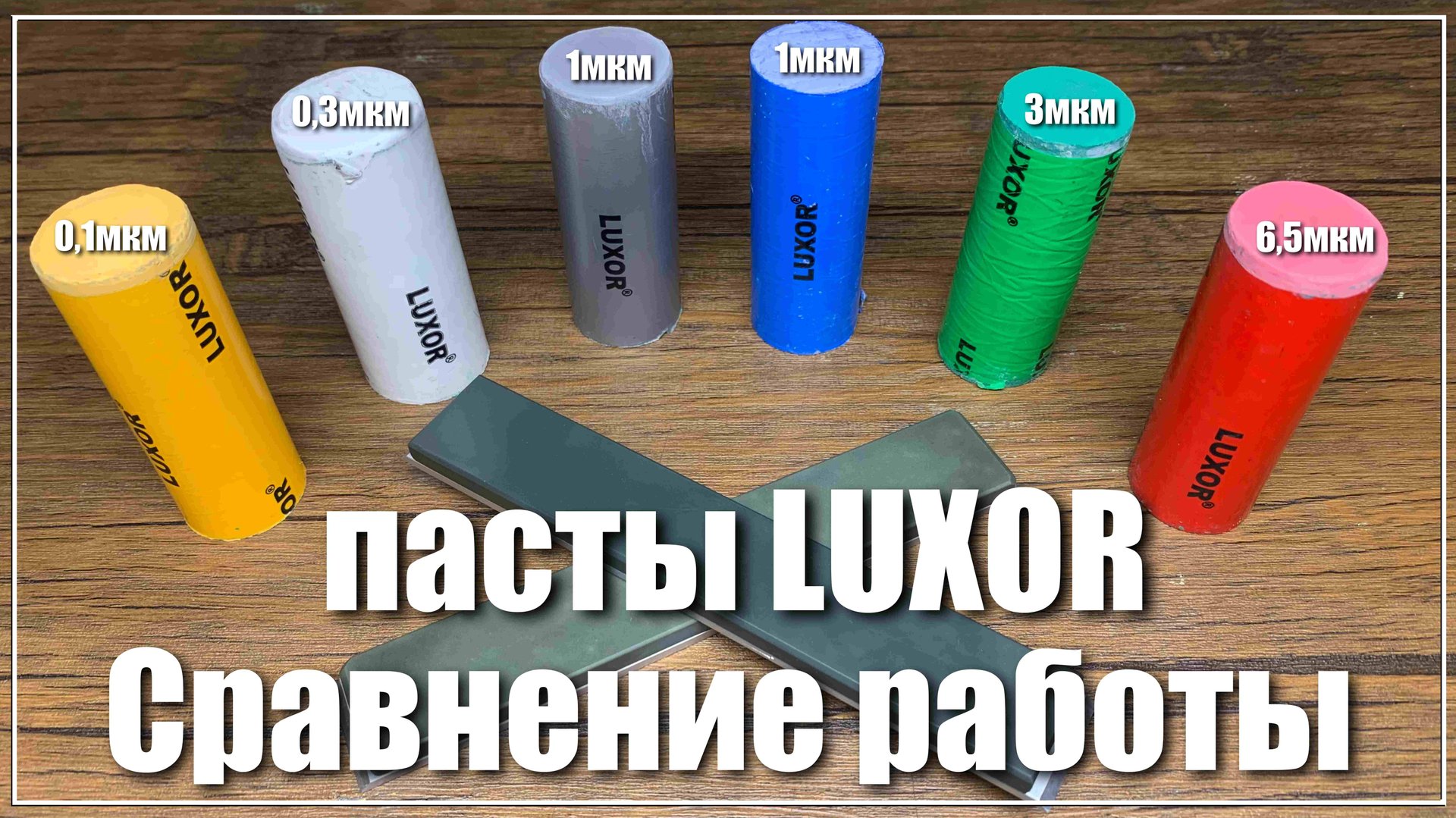 Пасты LUXOR. Сравнение и тестирование. смотреть онлайн