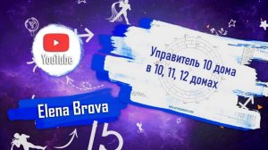 Управители домов.Управитель 10 дома в 10 доме.Управитель 10 дома в 11 доме.Управитель 10 дома в 12 д