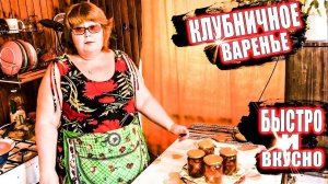 Варенье из Клубники