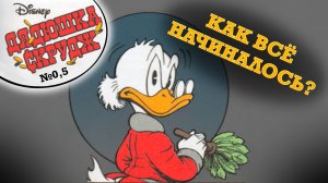ЖИЗНЬ И ВРЕМЕНА СКРУДЖА МАКДАКА №0,5 (ВСТУПЛЕНИЕ)