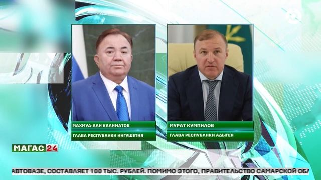 Глава Ингушетии поздравил Мурата Кумпилова и адыгейский народ с Днем образования Республики Адыгеи.