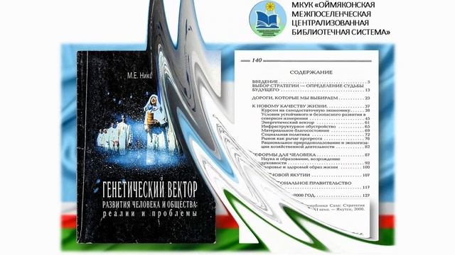 Михаил Николаев - первый президент РС(Я)