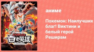 Покемон: Наилучших благ! Виктини и белый герой Реширам (аниме, 2011)