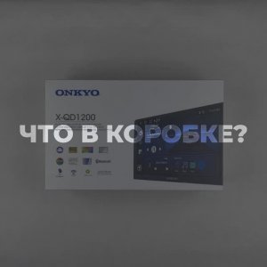 Автомагнитола Onkyo X-QD 1200 Что в коробке.