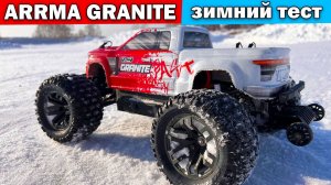 Зимний тест ARRMA Granite на 3S аккумуляторе