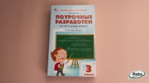 Поурочные разработки по русскому языку. 3 класс. К УМК В.П. Канакиной «Школа России»