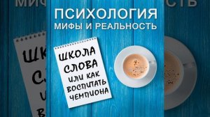 Школа слова или как воспитать чемпиона!