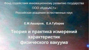 “Теория и практика измерений характеристик физического вакуума”Доклад Авшарова Е.М. и Губарева Е.А.