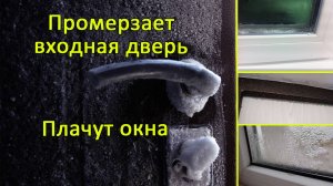 Промерзает входная дверь, конденсат на окнах, высокая влажность в доме. И это все у нас?