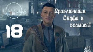 Приключения Скуфа в космосе! Starfield. Часть 18. "Мясорубка"