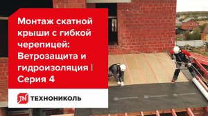 Ветрозащита и гидроизоляция | Серия 4: Монтаж скатной крыши с гибкой черепицей ТЕХНОНИКОЛЬ SHINGLAS