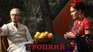 Троцкий. Трейлер (2017) Про СССР.