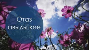 Отаз авылы кое. Татар халык жыры. Жырнын сузлэре видео астында.