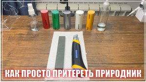 Притирка природника