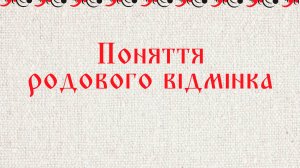 Поняття родового відмінка