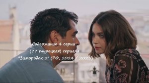 Содержание 4 серии (77 турецкая) третьего сезона сериала "Зимородок" (РФ, 2024 / 2025)