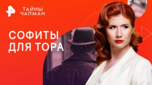 Как кинематограф формирует новое мировоззрение? — Тайны Чапман (17.02.2023)