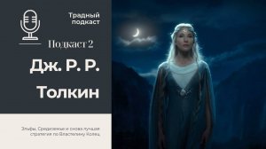 Дж.Р.Р. Толкин #2: Эльфы, Средиземье и снова лучшая стратегия по Властелину Колец // Традный подкаст