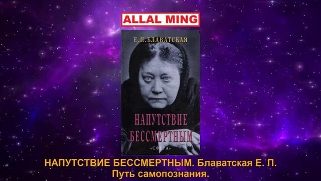 4. НАПУТСТВИЕ БЕССМЕРТНЫМ. Блаватская Е. П. Путь самопознания.