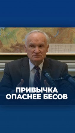 Греховные навыки опаснее бесов / А.И. Осипов