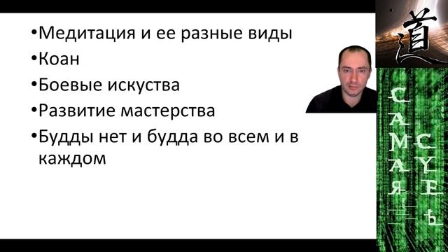 Чань (Дзен) Буддизм, Даосизм, Конфуцианство (философия МФ)