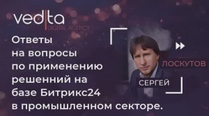 Ответы на вопросы по применению решений на базе Битрикс24 в промышленном секторе | Сергей Лоскутов