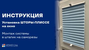 Установка шторы-плиссе на окно │Монтаж системы в штапик