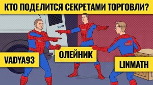 Лучшие трейдеры раскрывают секреты прибыльных сделок / Какие суперсилы нужны, чтобы торговать в плюс