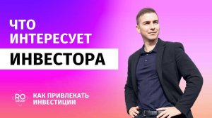 Что интересует и как заинтересовать инвестора при поиске инвестиций в бизнес проект