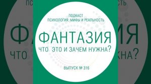 Фантазия, что это и зачем  нужна?