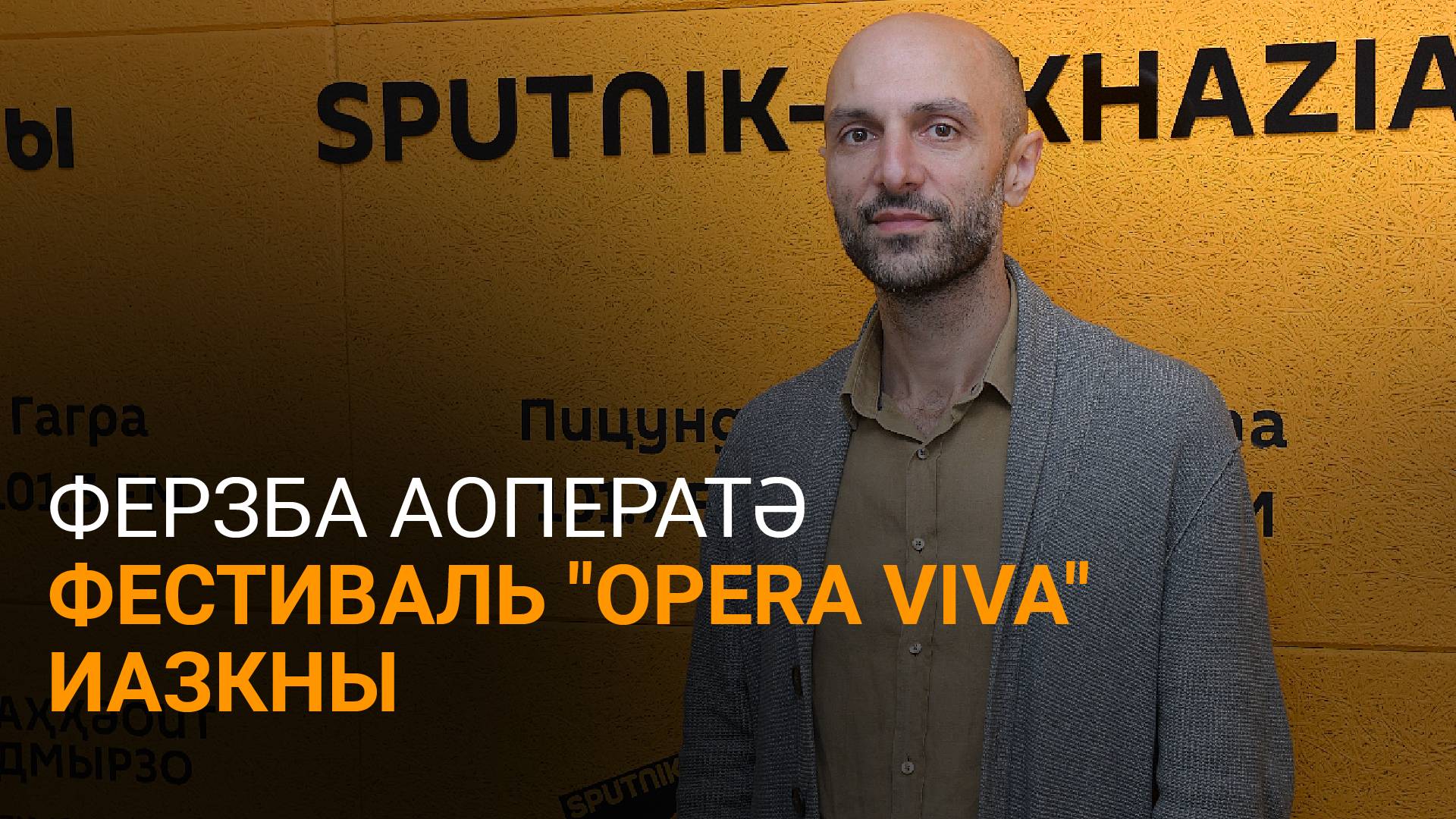 Ферзба еиҭеиҳәеит аоператә фестиваль "Opera viva" апрограмма шеиҿкаау