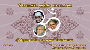 Имрам рассказывает о нашем Мастере .
Часть 9. Трансляция "Творчество в потоке Благости".