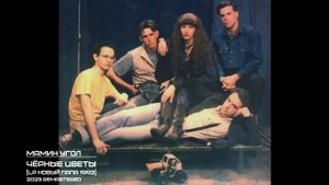 МАМИН УГОЛ - Чёрные цветы (2023 remastered version)