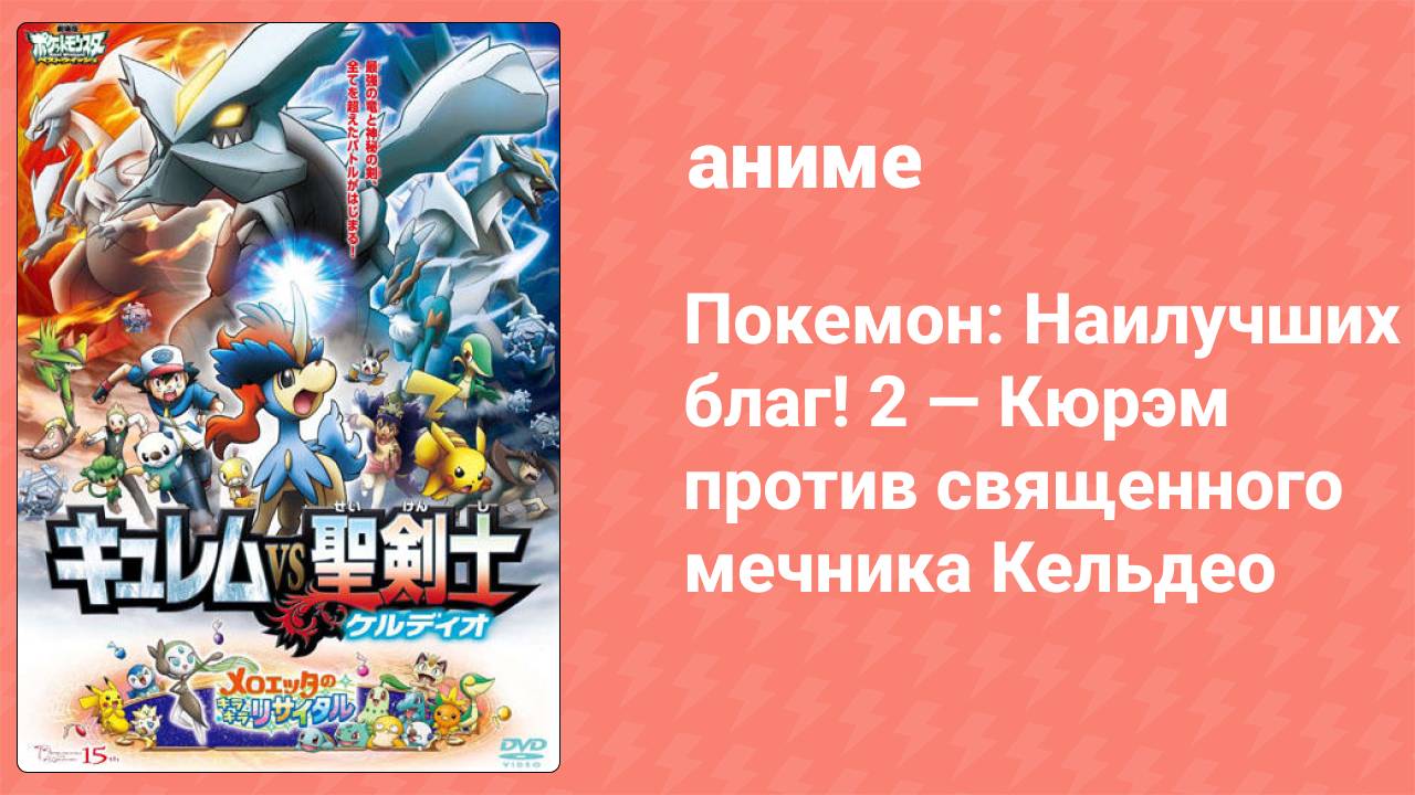 Покемон: Наилучших благ! 2 — Кюрэм против священного мечника Кельдео (аниме, 2012)