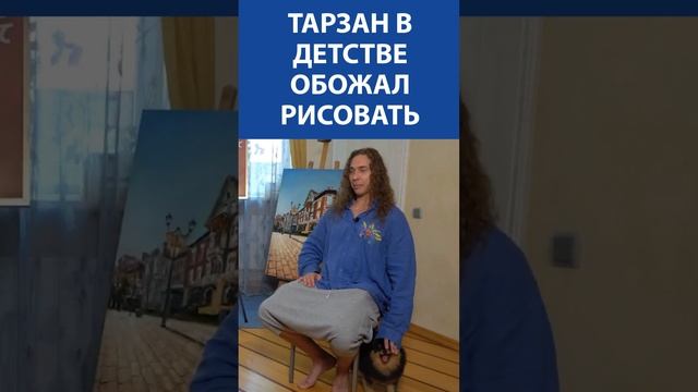 «В художку я попал еще в садике» - Тарзан о своей страсти к рисованию